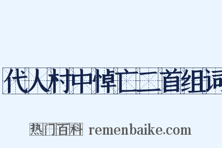 代人村中悼亡二首组词是什么意思的图片